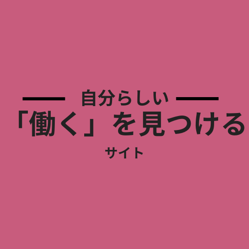 自分らしい「働く」を見つけるサイト